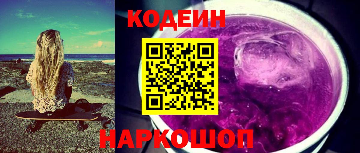 Кодеиновый сироп Lean напиток Lean (лин)  Вход с VPN  Кузнецк 